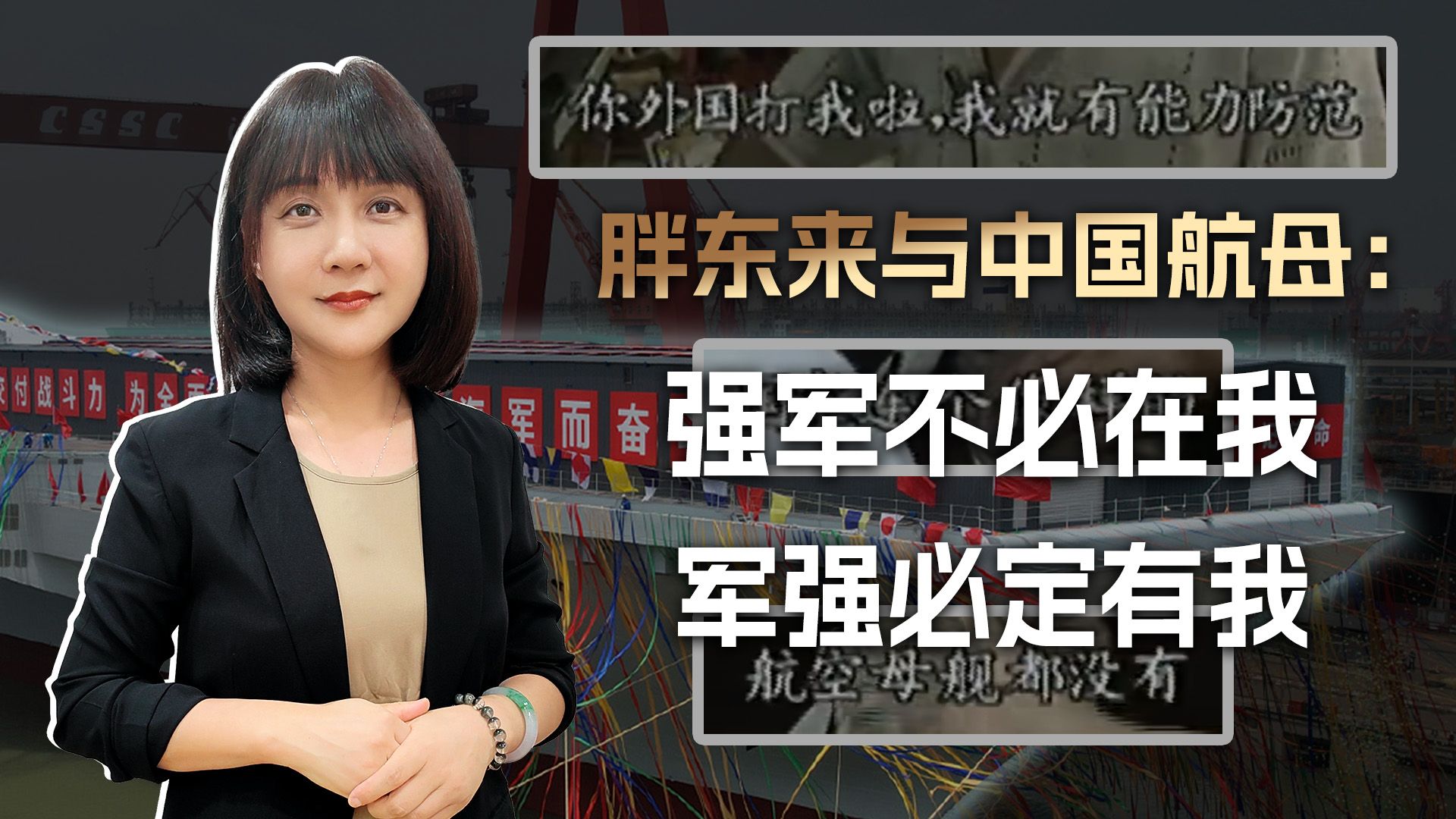 胖东来的20万张一毛钱与中国航母：强军不必在我，军强必定有我