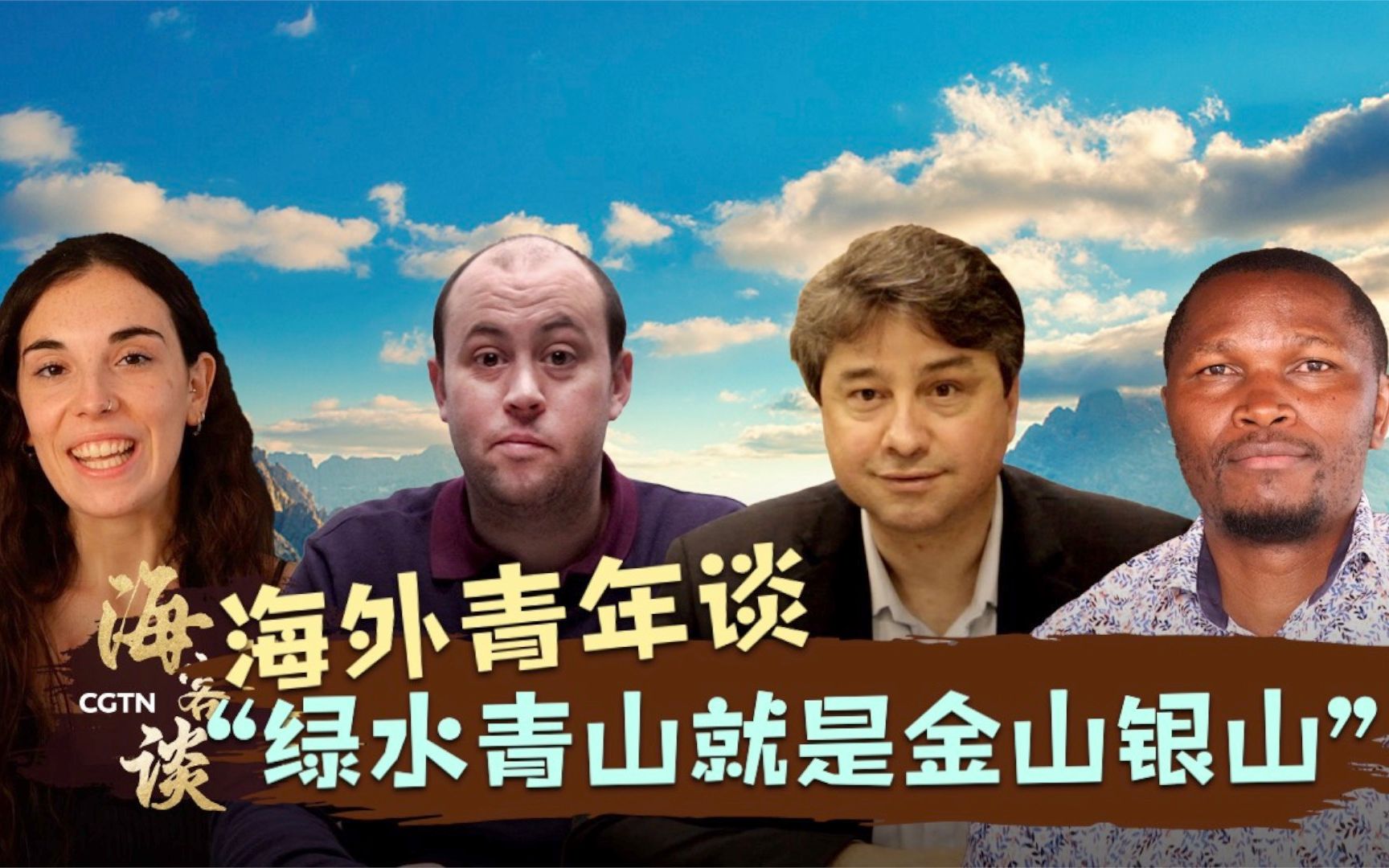 海客谈：海外青年谈“绿水青山就是金山银山”