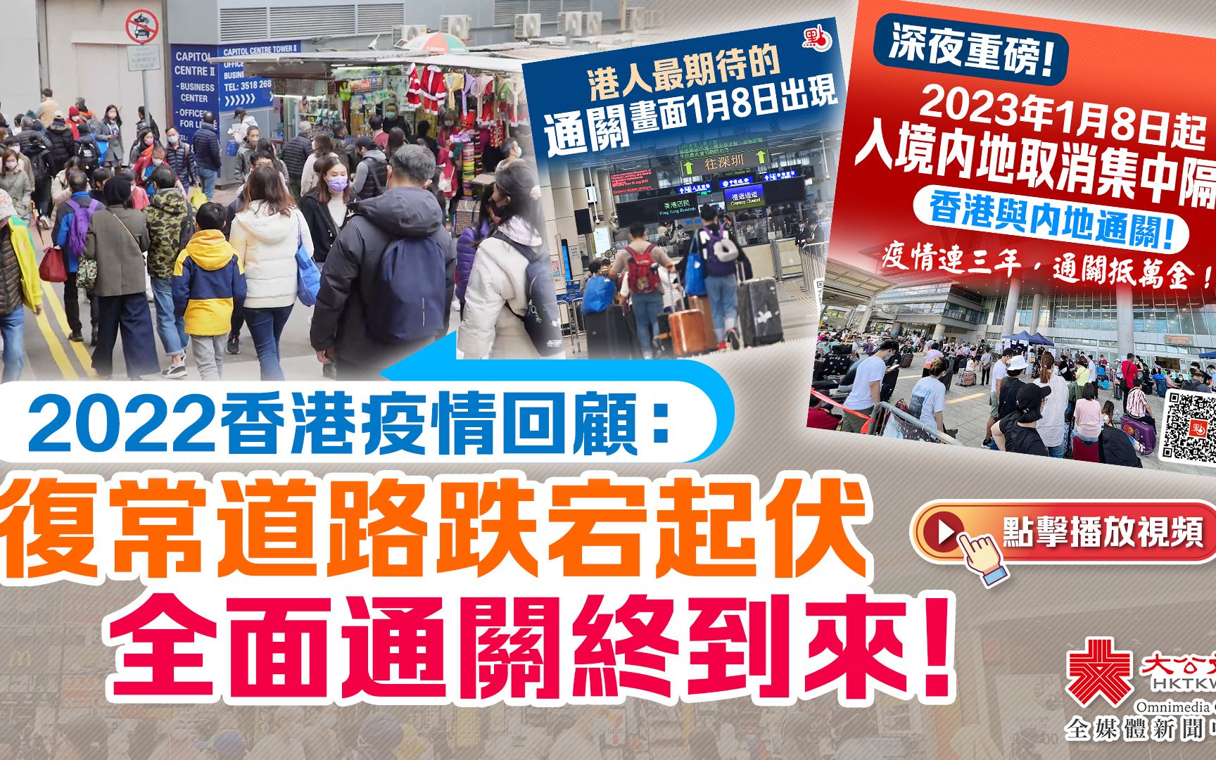 2022香港疫情回顧：復常道路跌宕起伏　全面通關終到來！