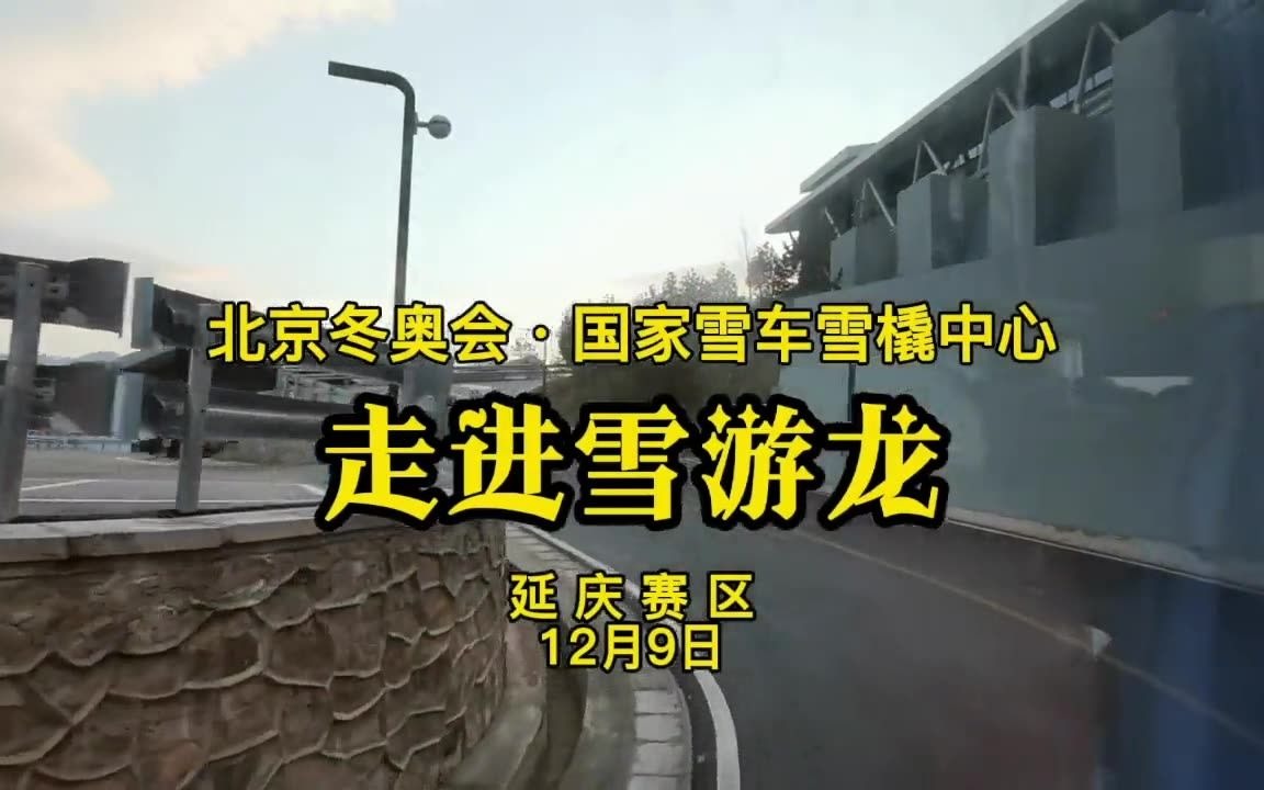 “雪游龙”是怎么制冰的？运动员又是如何出发的？记者现场揭秘