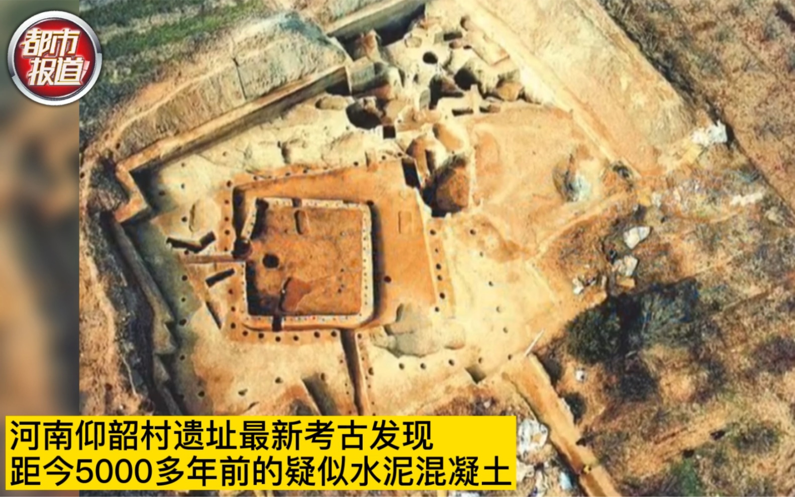 都市报道【河南仰韶村遗址发现5000多年前疑似水泥混凝土】