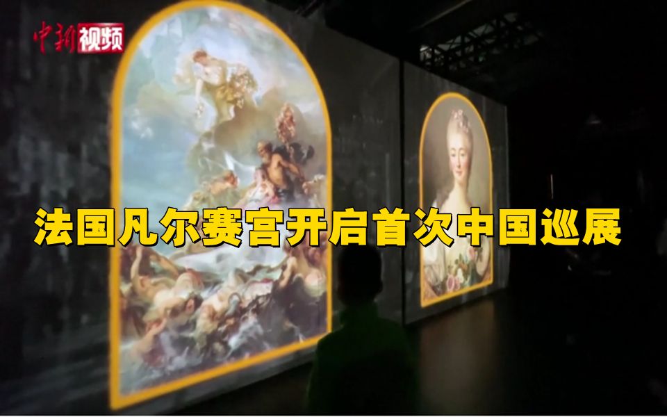 首次！法国凡尔赛宫开启中国巡展！ 数字化方式呈现古典艺术！