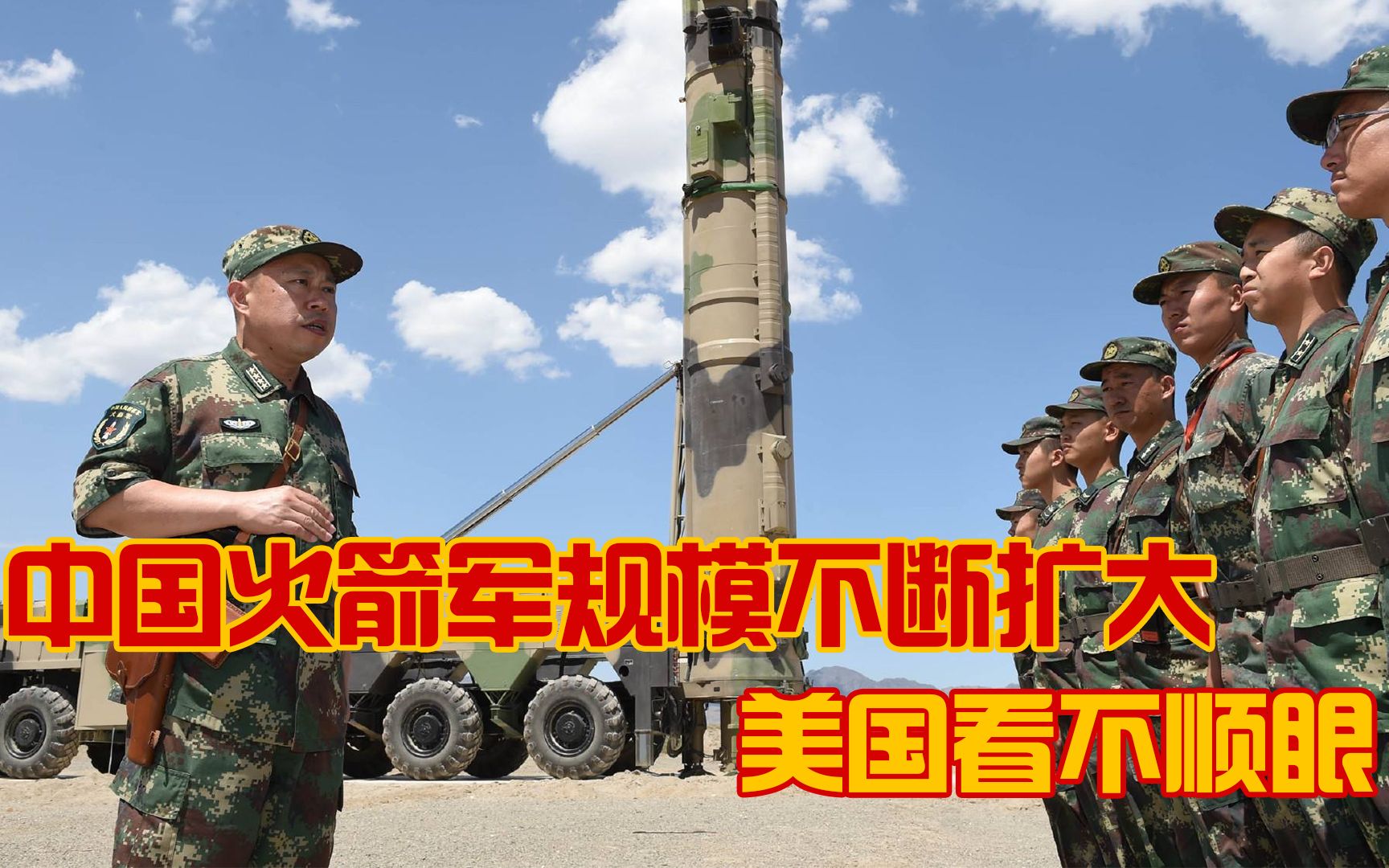 美媒炒作解放军扩充火箭军，因为美军很忌惮这“眼中钉”