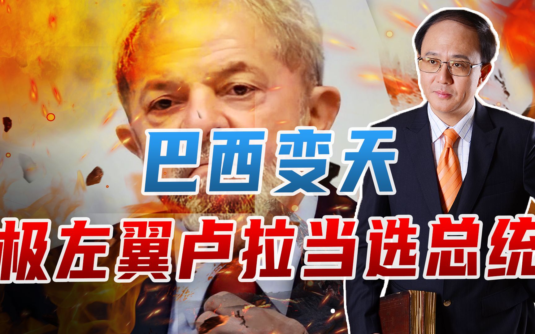 巴西变天，极左翼卢拉当选总统，会像美国一样撕裂吗？破坏力很大