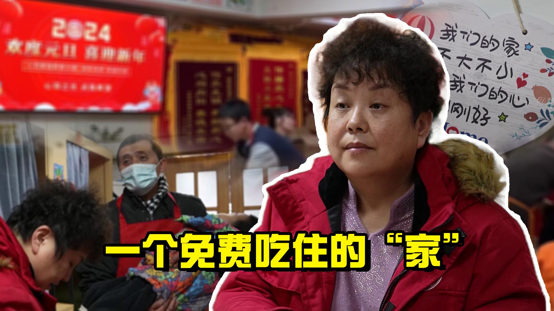 聚焦三农丨一个免费吃住的“家”