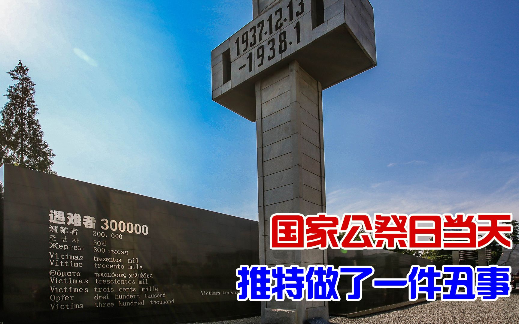 南京大屠杀公祭日这天，推特做了一件让中国人愤慨的丑事