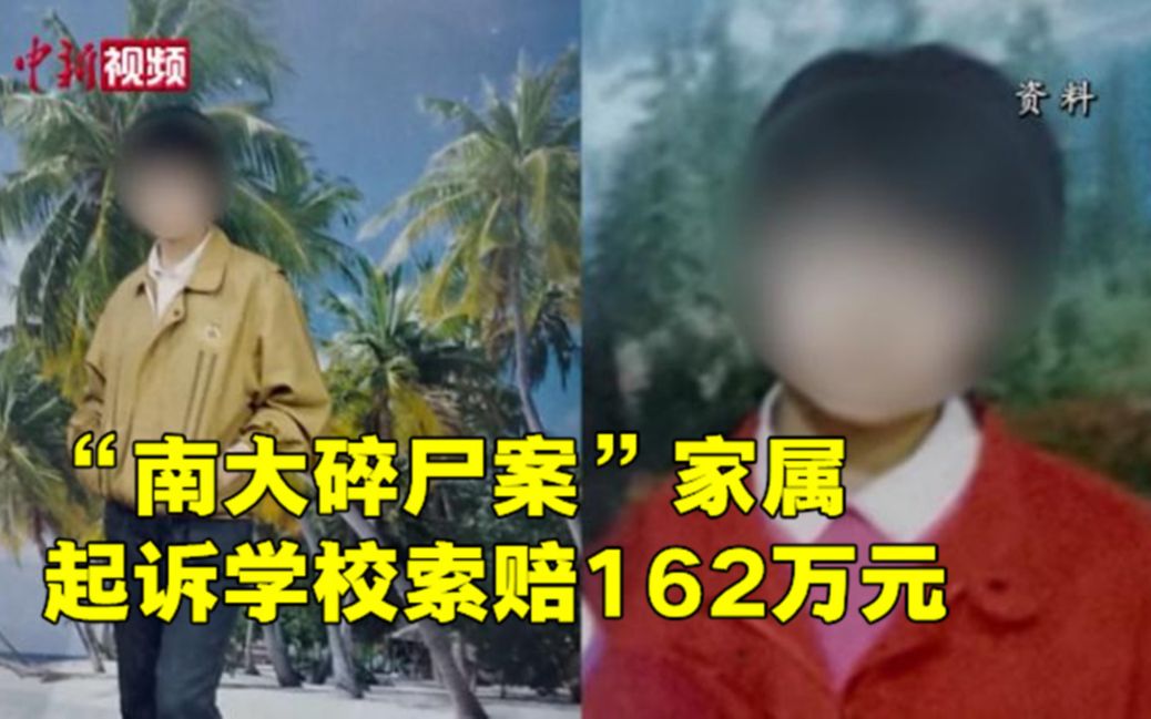 “南大碎尸案”家属起诉学校索赔162万元