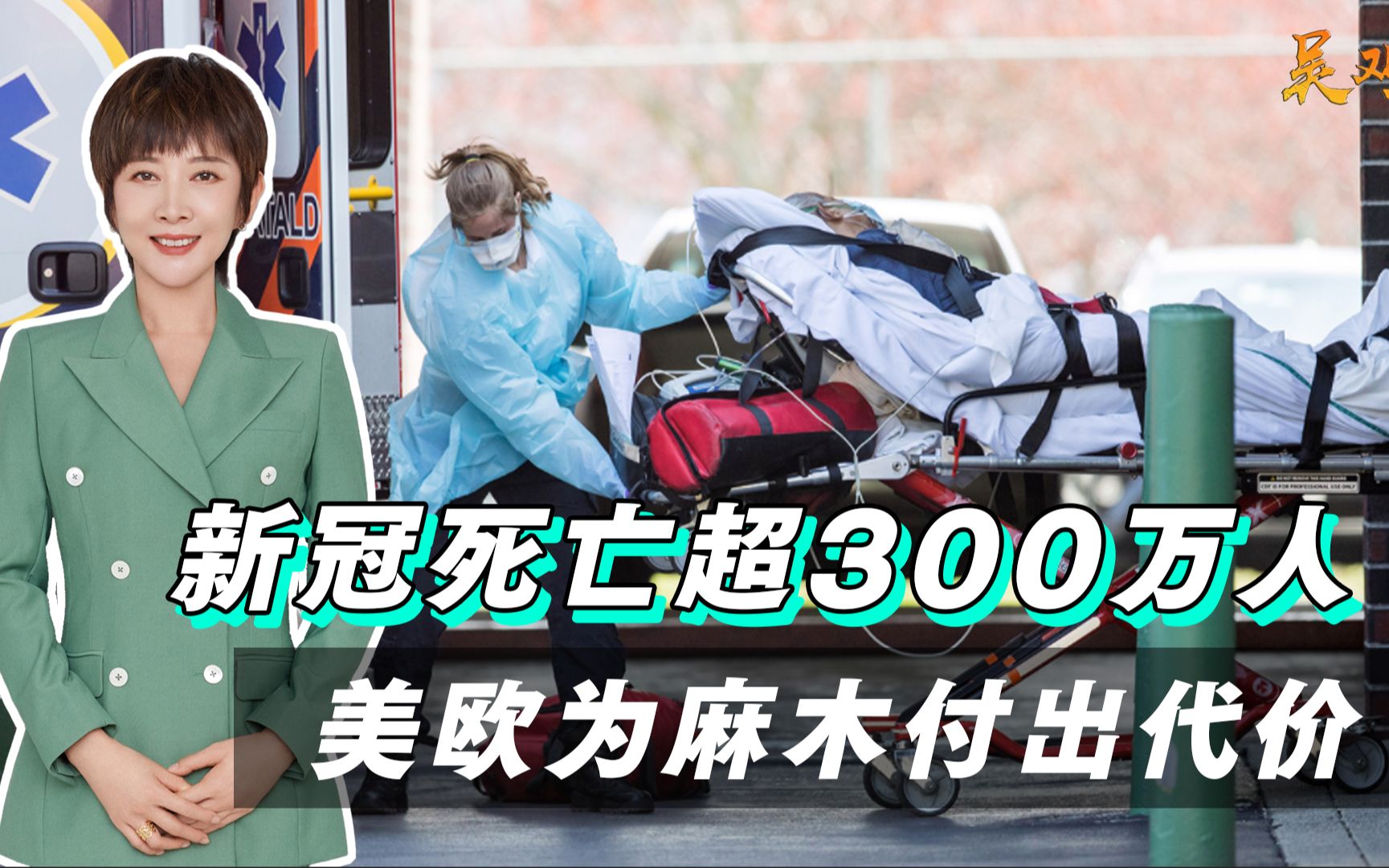 麻木的代价！美国新冠死亡超100万，欧洲死亡200万，拜登终于低头