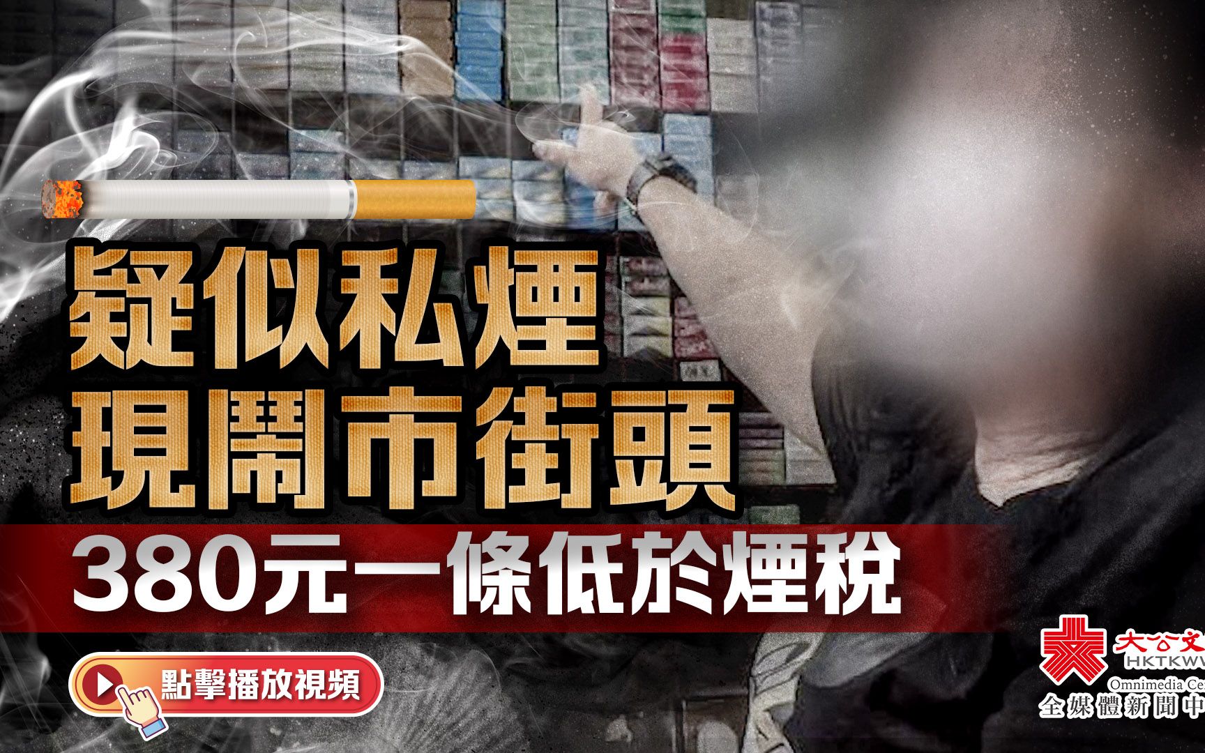 疑似私烟现闹市街头　记者“放蛇”试食噁心头晕