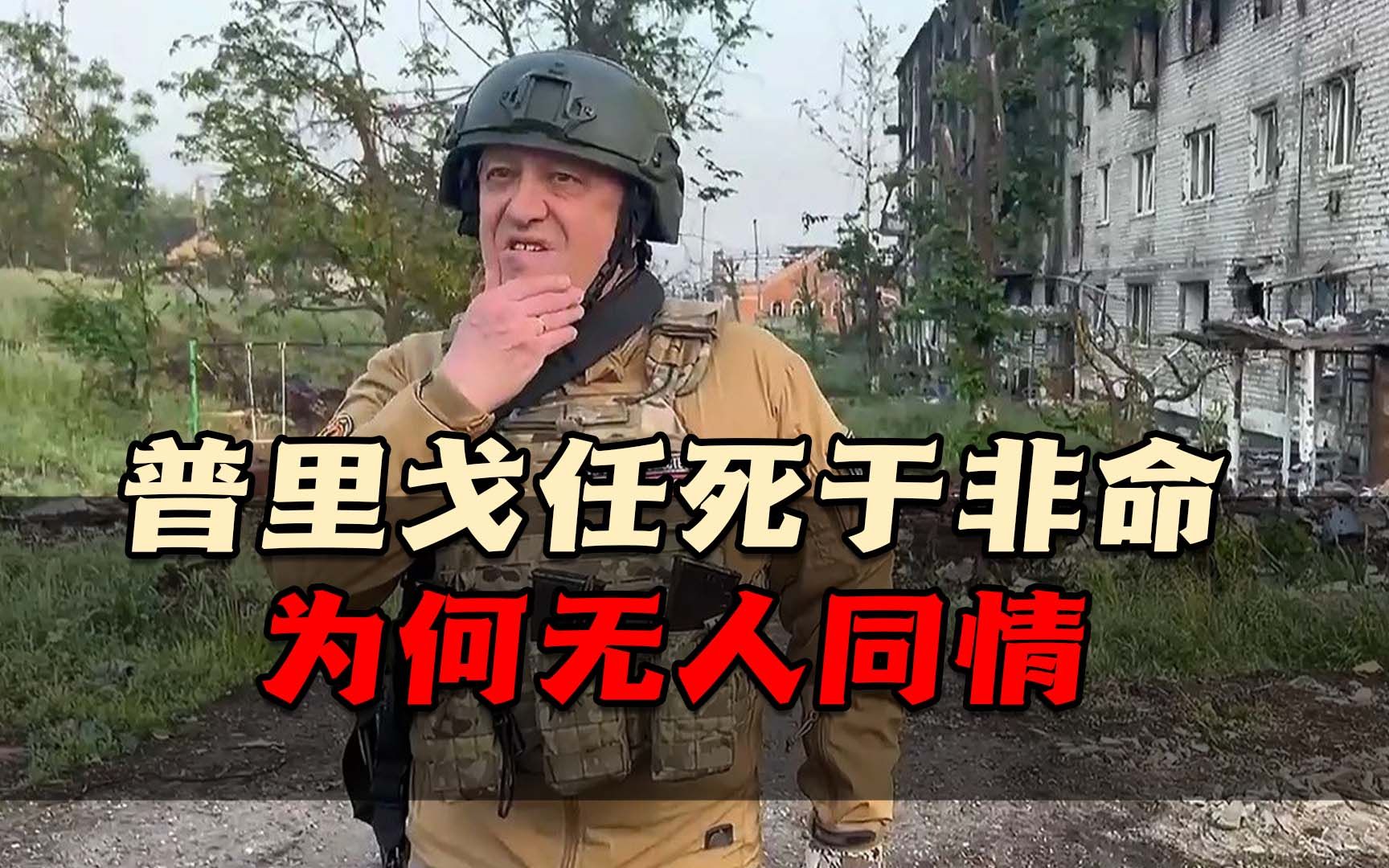 普里戈任死于非命，为何无人同情？普里戈任坠机是一次暗杀事件？