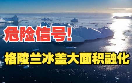格陵兰冰盖一天融冰60亿吨 记者能穿短袖衫