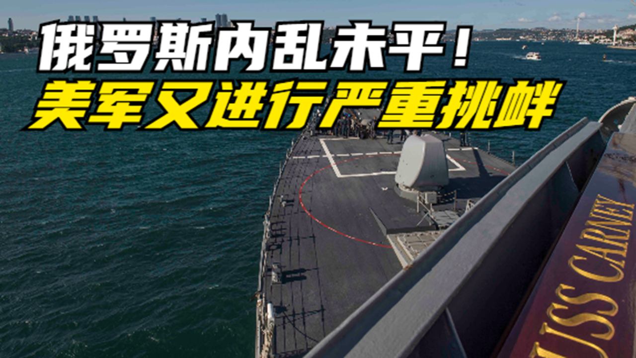 俄罗斯内乱之际！美海军又进行严重挑衅，俄军会给予美军痛击吗？