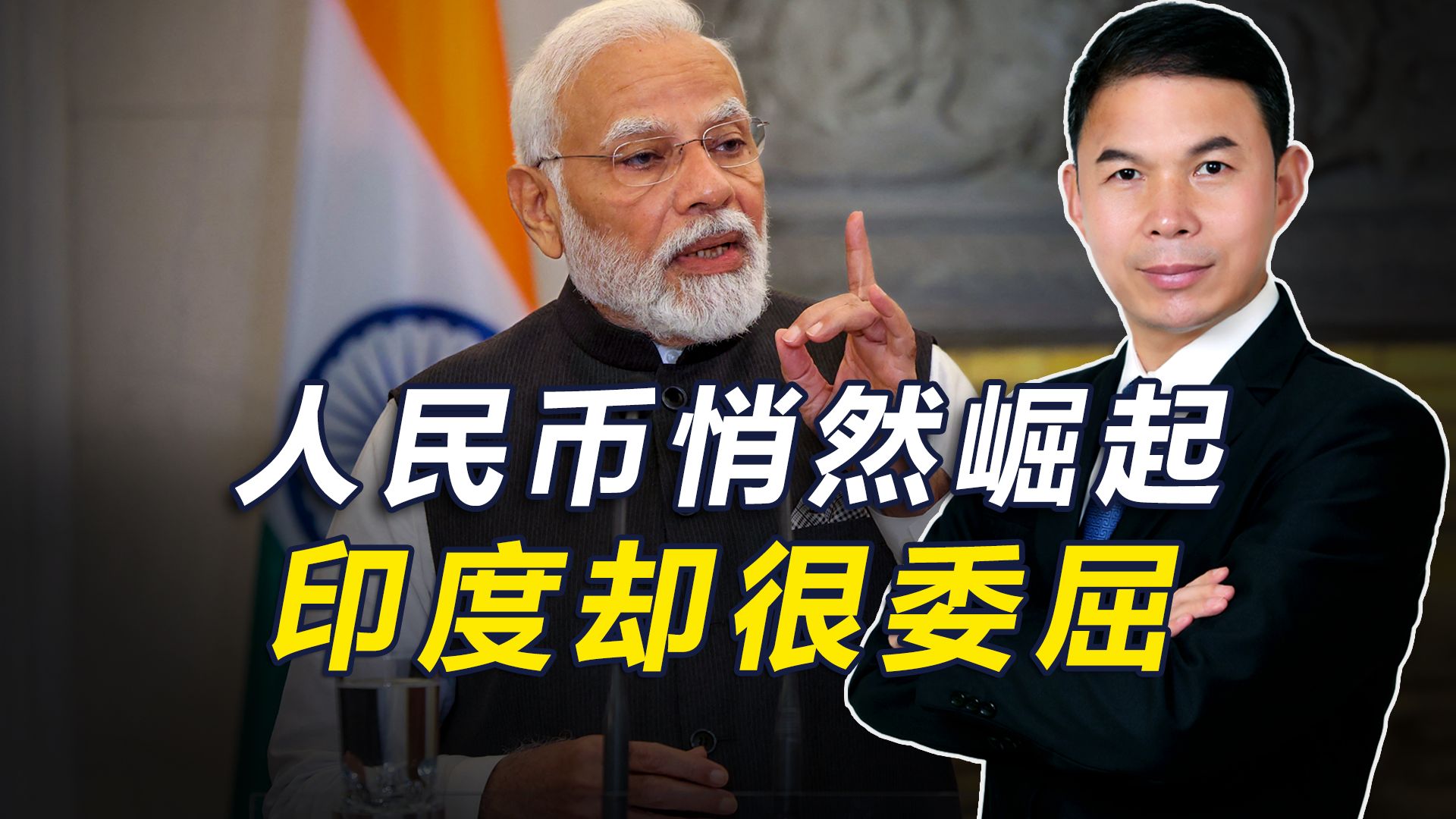 人民币悄然崛起，美媒很吃惊，印度也很委屈：中国行，为何我不行