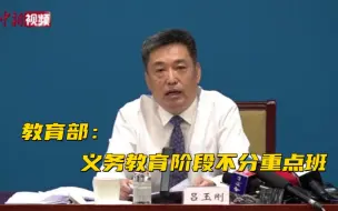 教育部：义务教育阶段不分重点班  不得按考试结果排座
