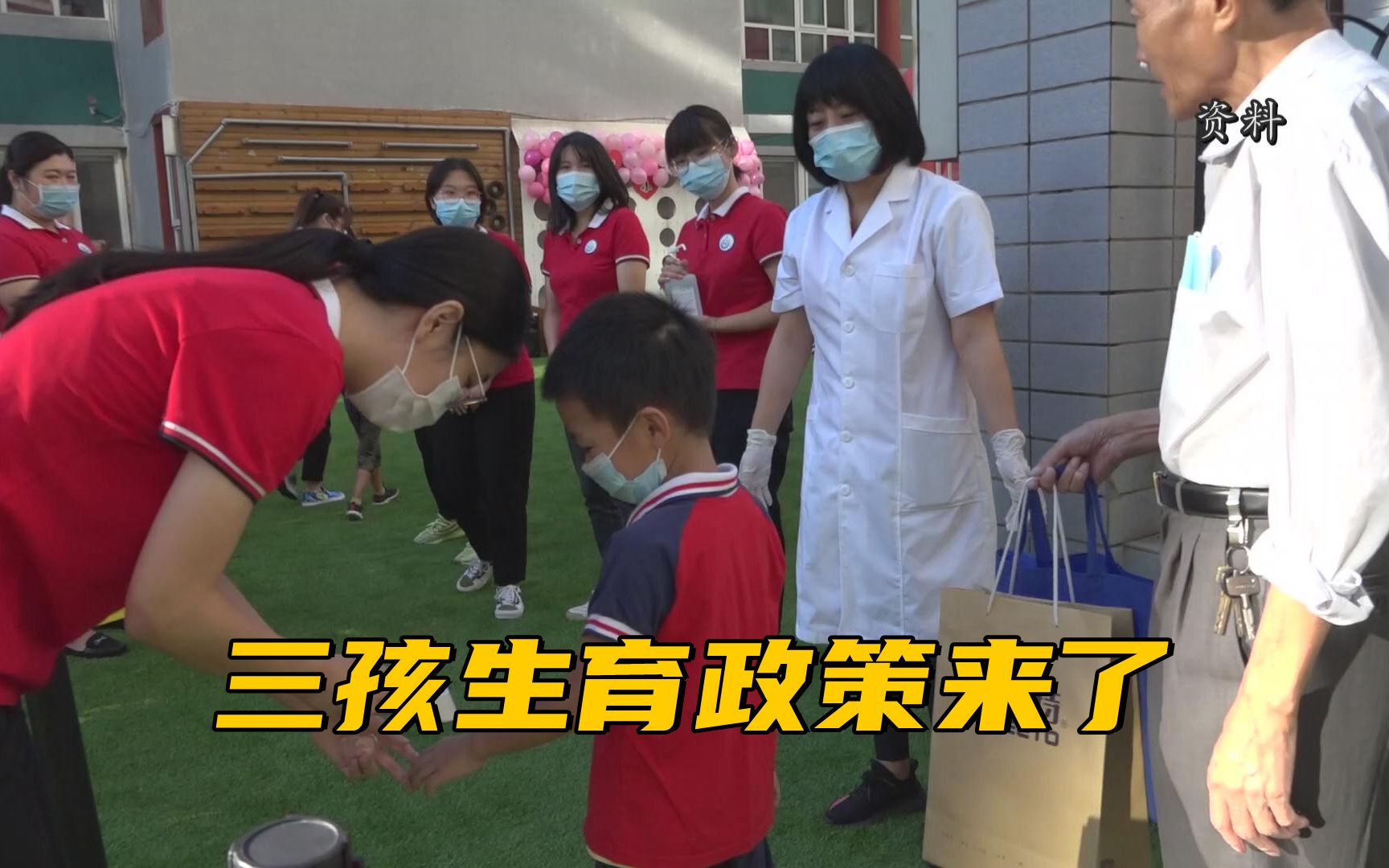 三孩生育政策来了