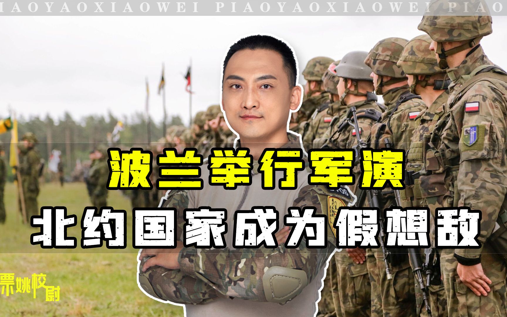 事出反常必有妖！波兰举行军演，北约国家成为假想敌