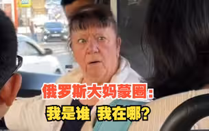 俄罗斯公交坐了一车中国人，俄罗斯大妈上车后蒙圈：我是谁 我在哪？