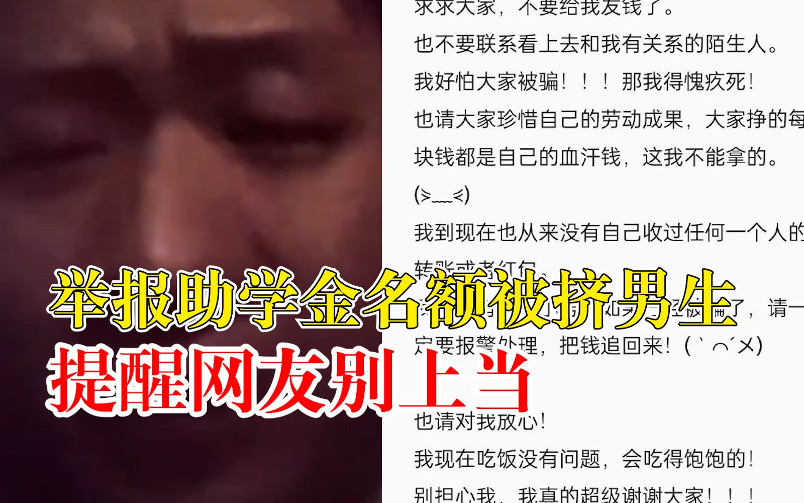 举报助学金名额被挤男生提醒网友别上当