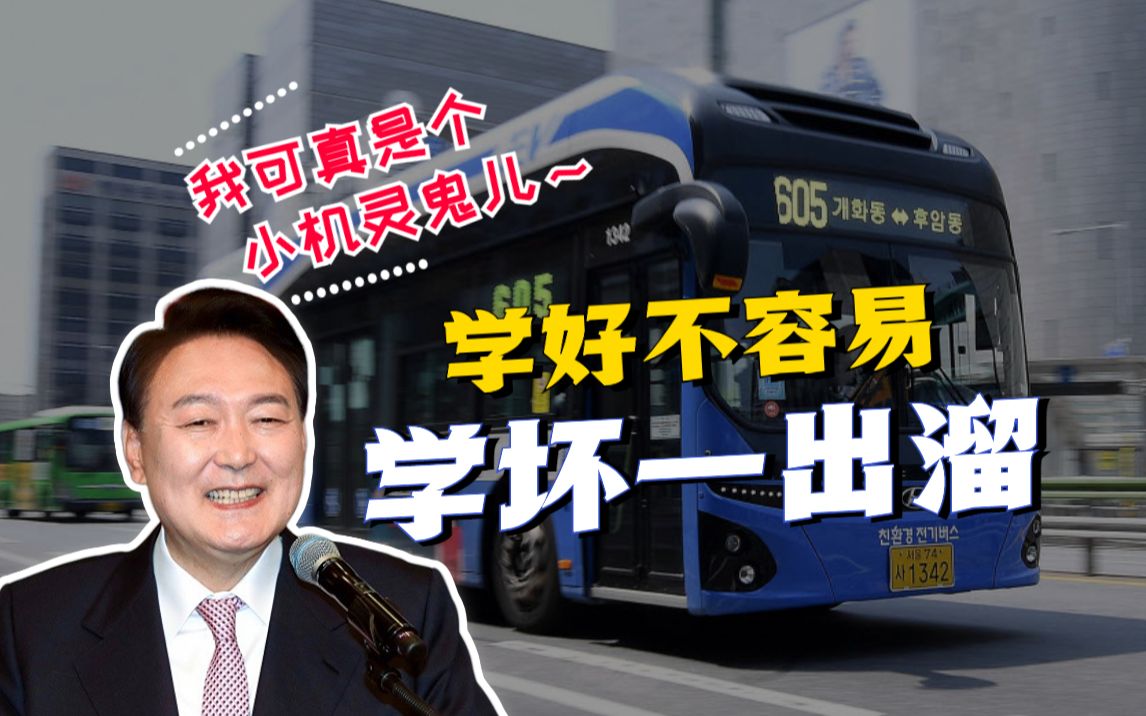 尹锡悦去了趟美国，中国电动巴士在韩地位不保！