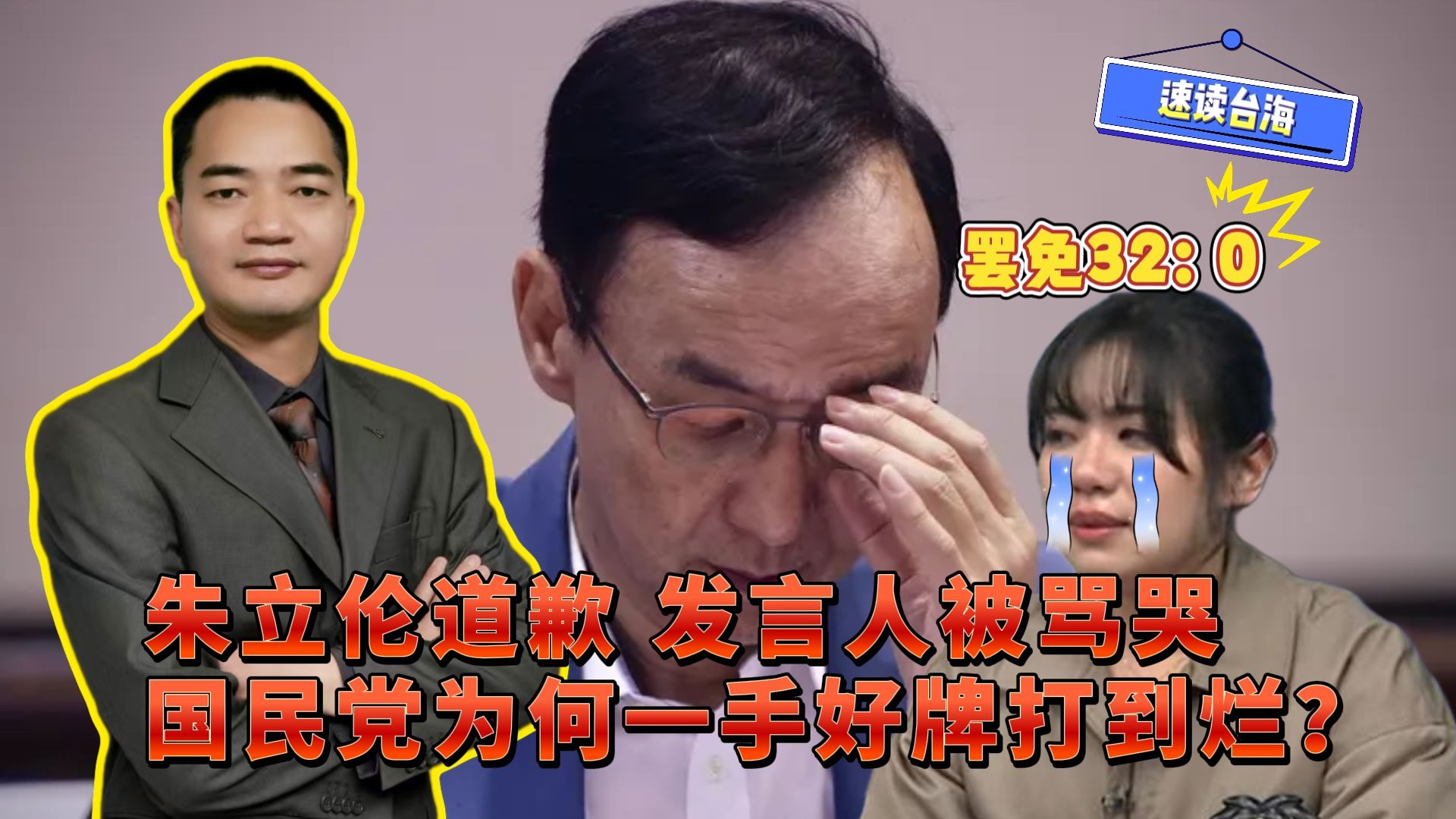 速读台海：朱立伦道歉，发言人被骂哭，国民党为何一手好牌打到烂？