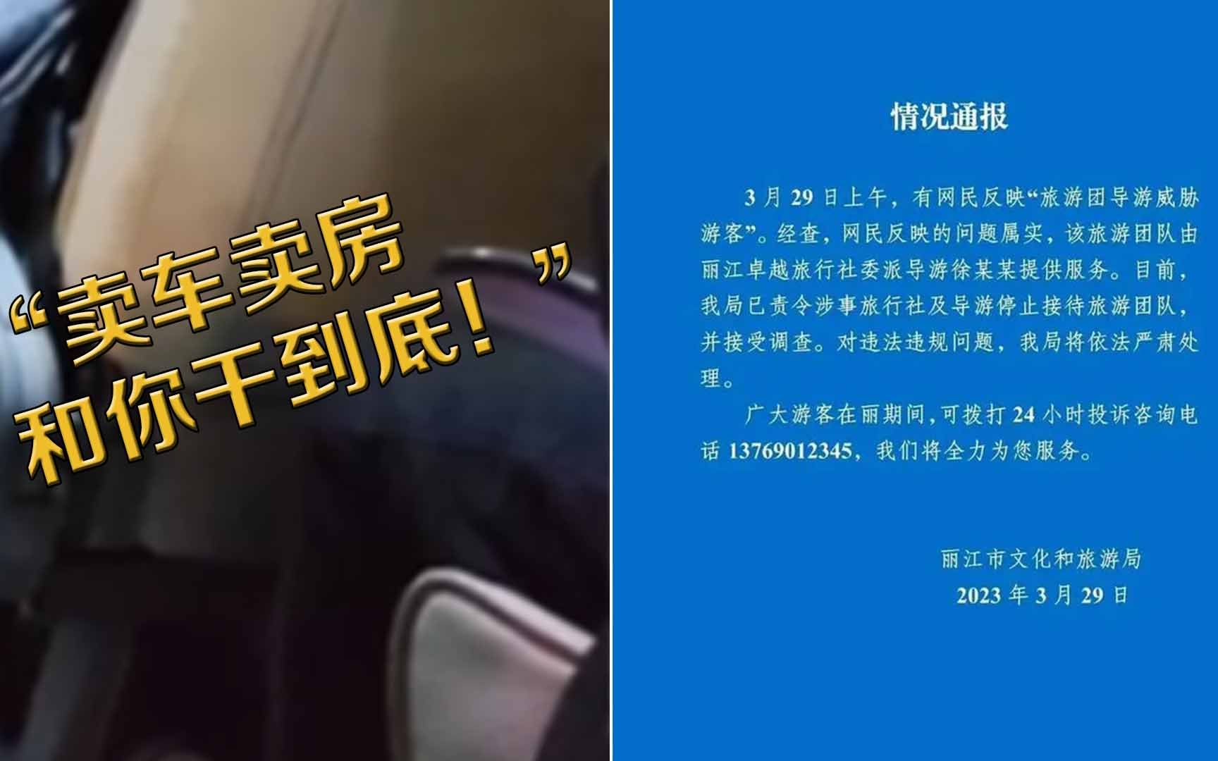 “卖车卖房和你干到底！” 一导游放狠话威胁游客 丽江市文旅局通报