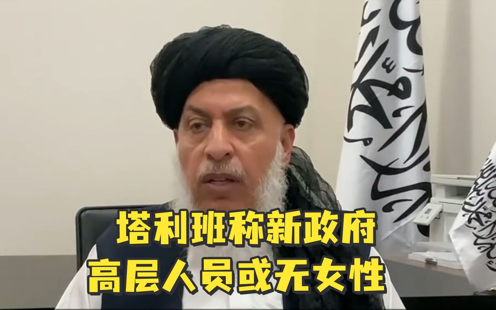 塔利班称新政府高层人员或无女性