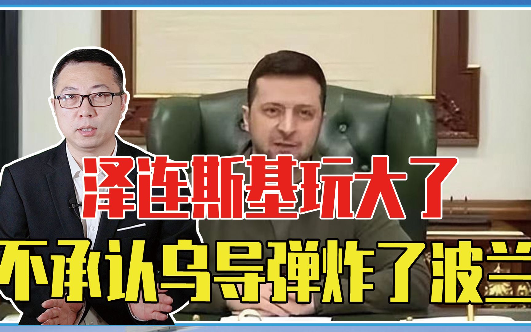 泽连斯基玩大了，不承认乌导弹炸了波兰，北约放狠话，或换人上位