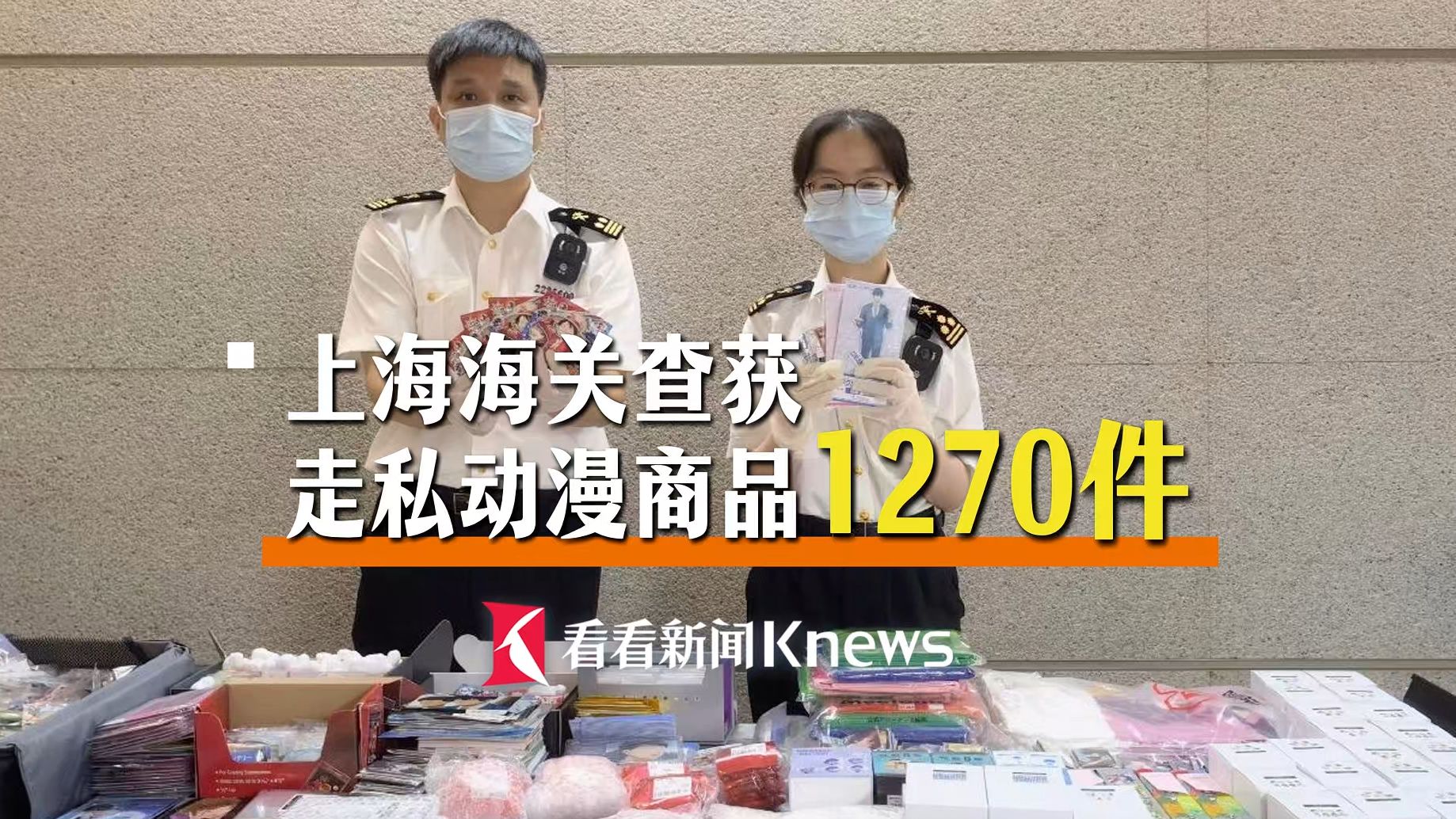 上海海关查获走私动漫商品1270件