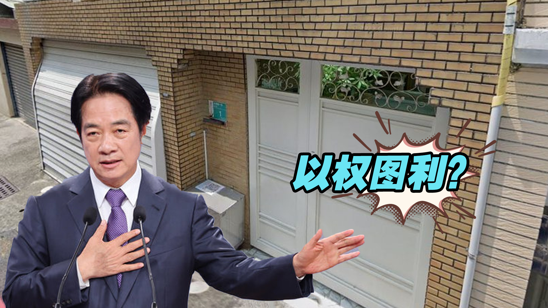 以权图利？赖清德台南买房年涨800万新台币，被疑炒房