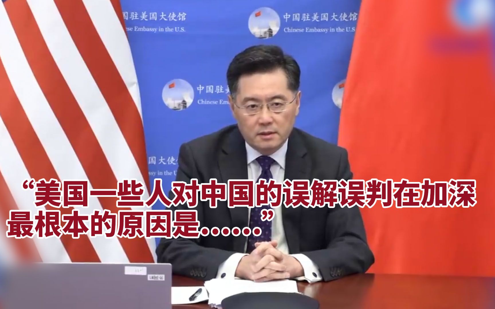 秦刚：美国一些人对中国的误解误判在加深 最根本的原因是这条