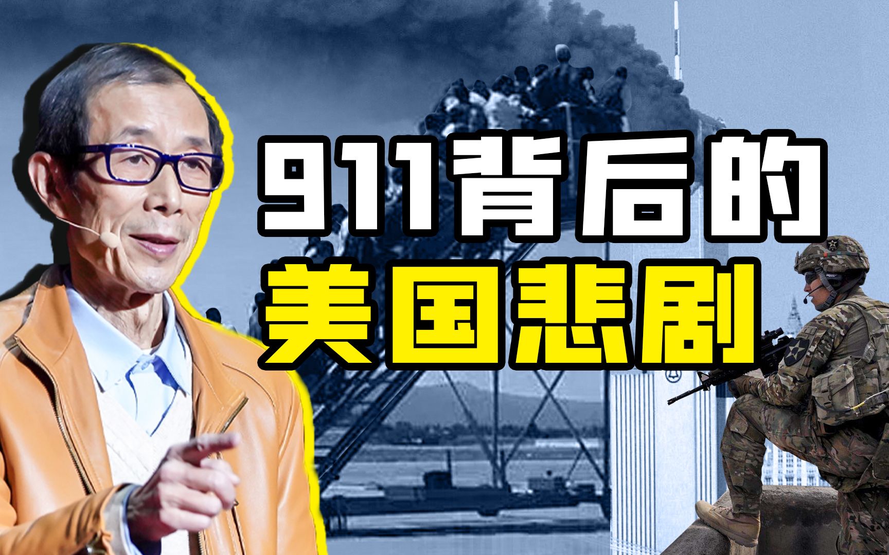 【眉山论剑】理解美军逃离阿富汗的悲剧原因，能促进我们一带一路的发展