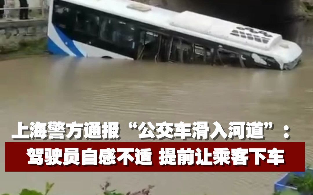 上海警方通报“公交车滑入河道”：驾驶员自感不适，提前让乘客下车。