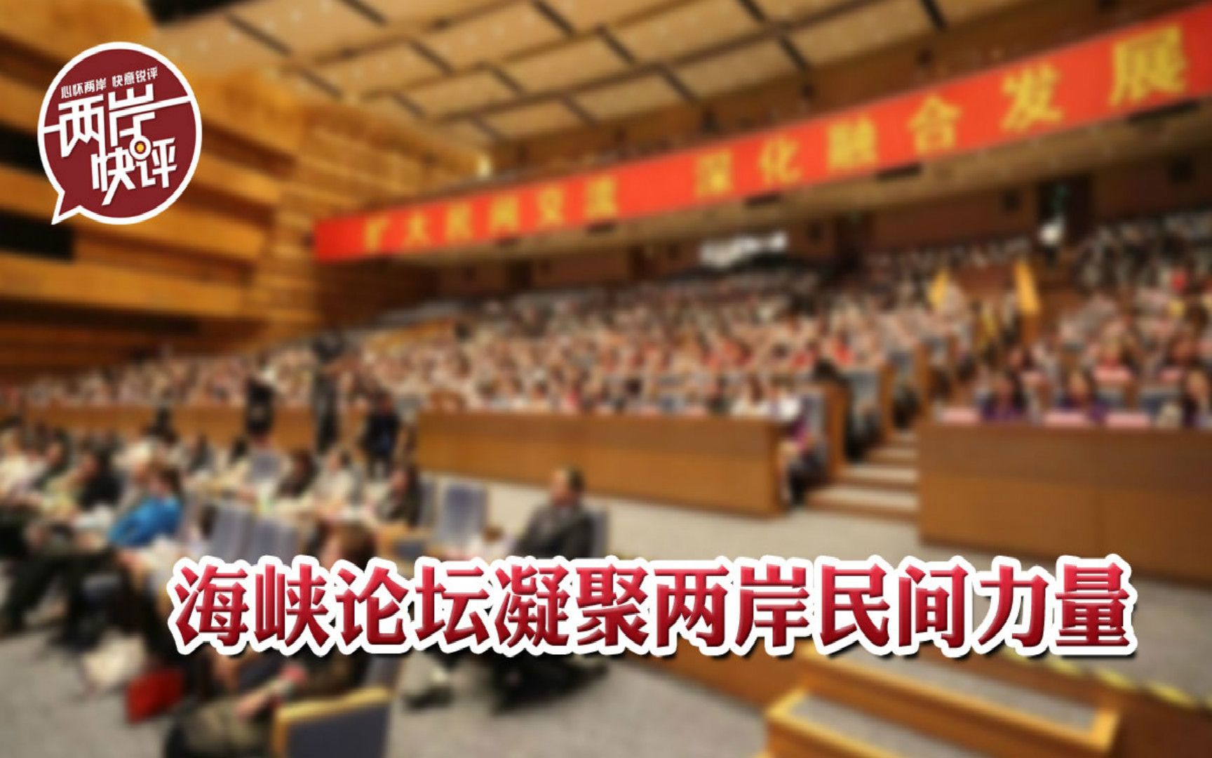 不能停、不能断、不能少！海峡论坛凝聚两岸民间力量