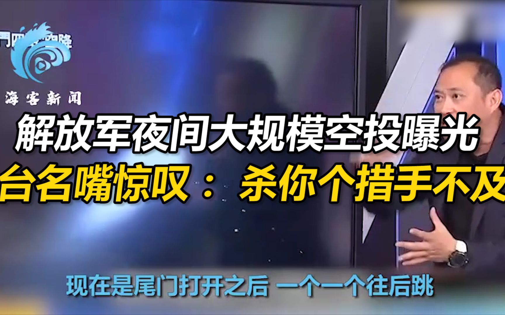 解放军夜间大规模空投曝光 台名嘴惊叹：集结迅速 杀你个措手不及