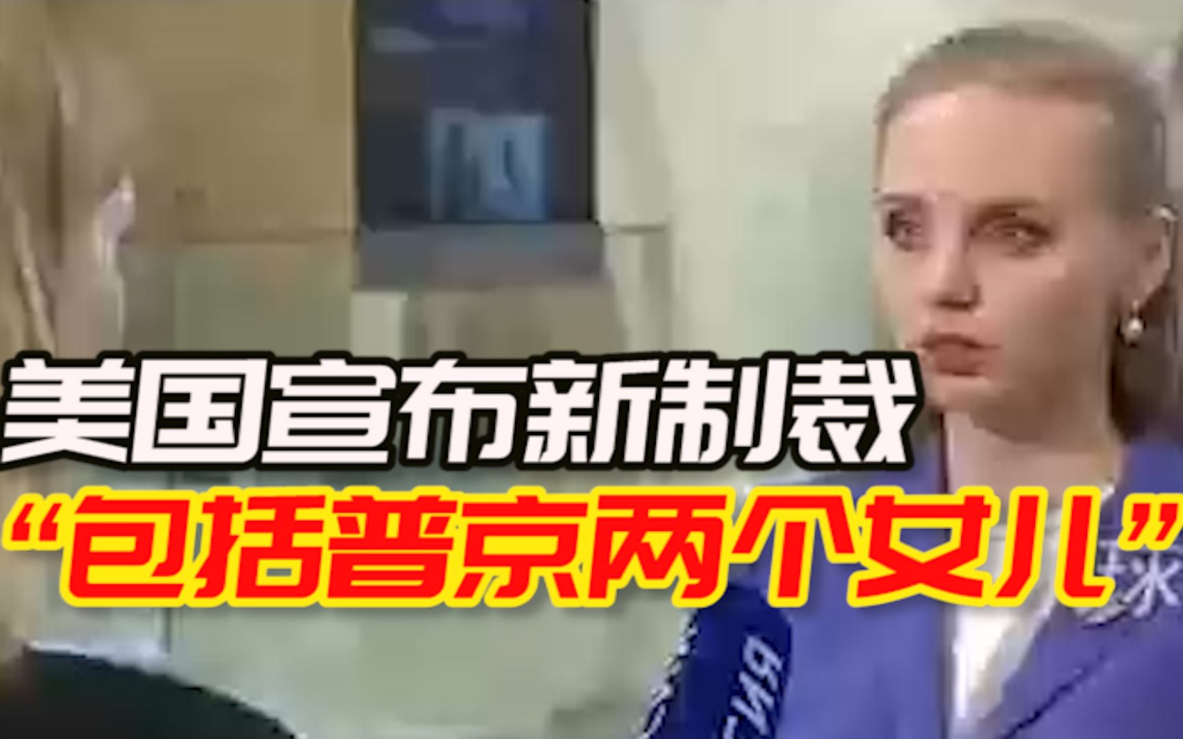 美国宣布新制裁，“包括普京两个女儿”