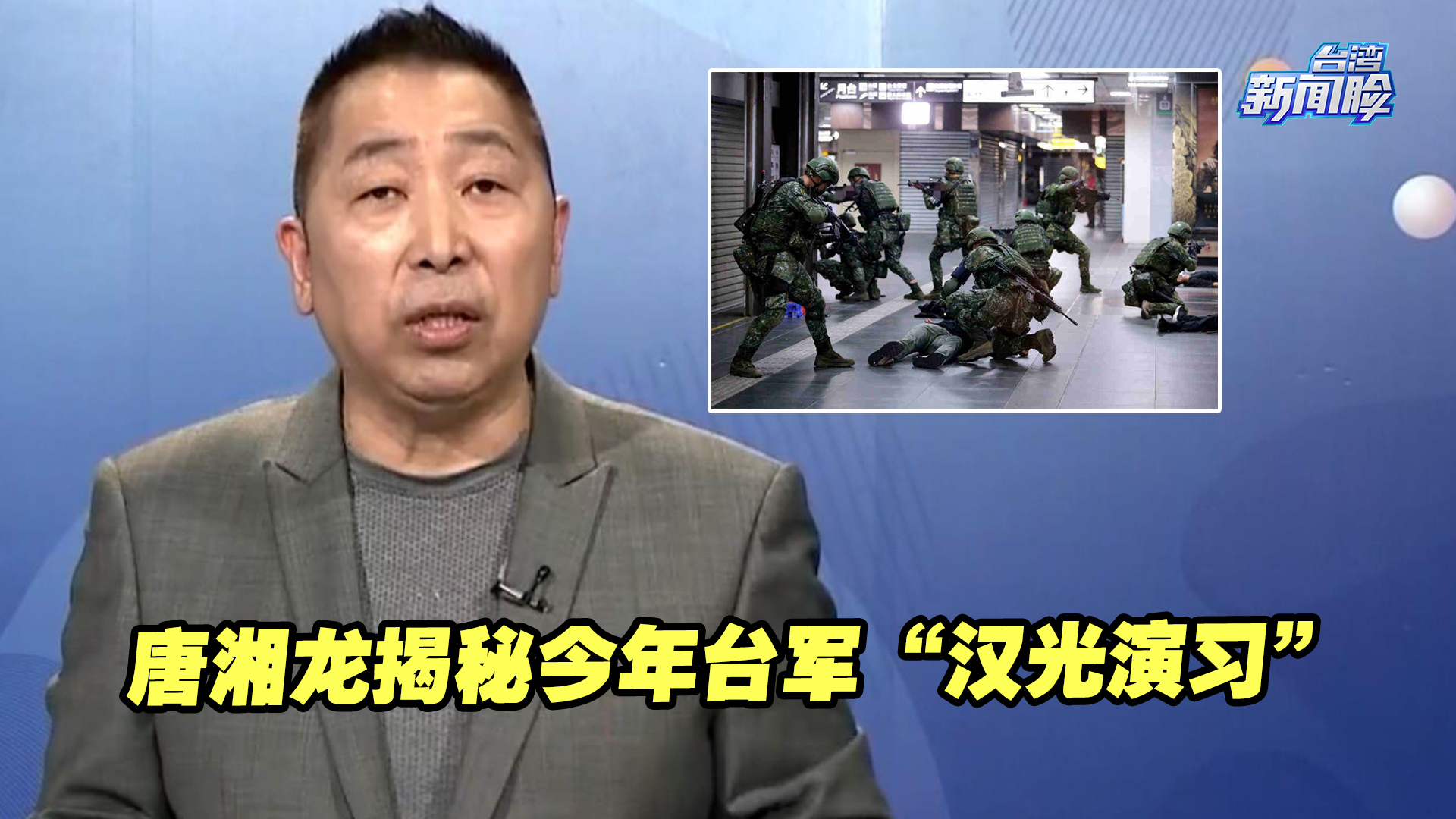 台军“汉光演习”是“台海战争晴雨表”？ 唐湘龙揭秘
