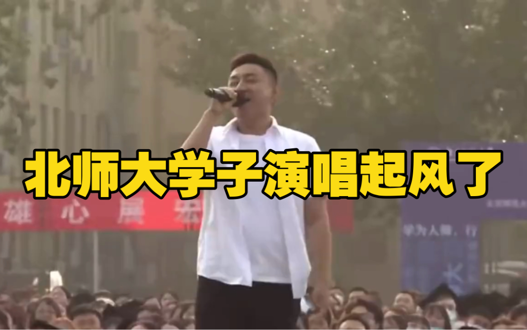 北师大学子演唱起风了，唱完就毕业了