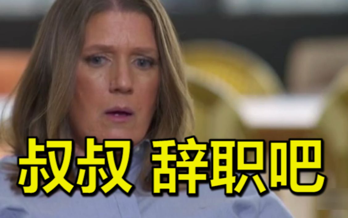 特朗普侄女又开炮：叔叔，辞职吧，你没能力领导这个国家！