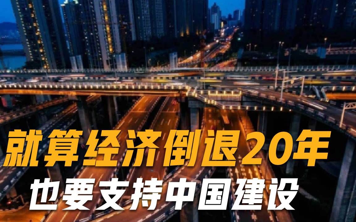 不惜经济倒退20年，也要支持中国发展！如今我们猛砸80亿援助