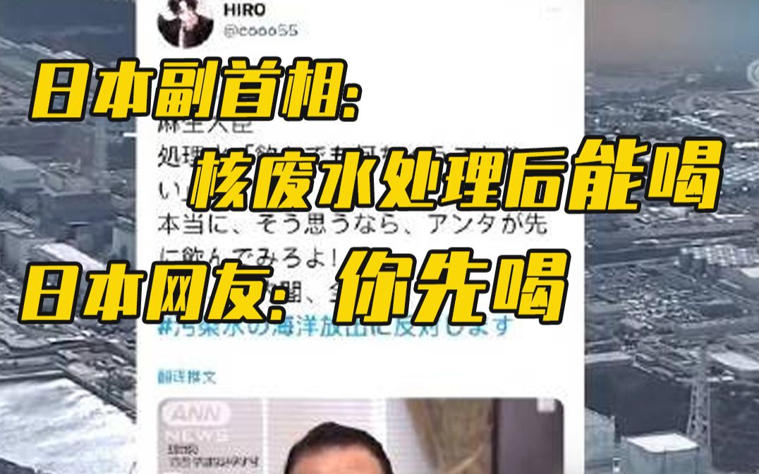 日本副首相说核废水处理后能喝
