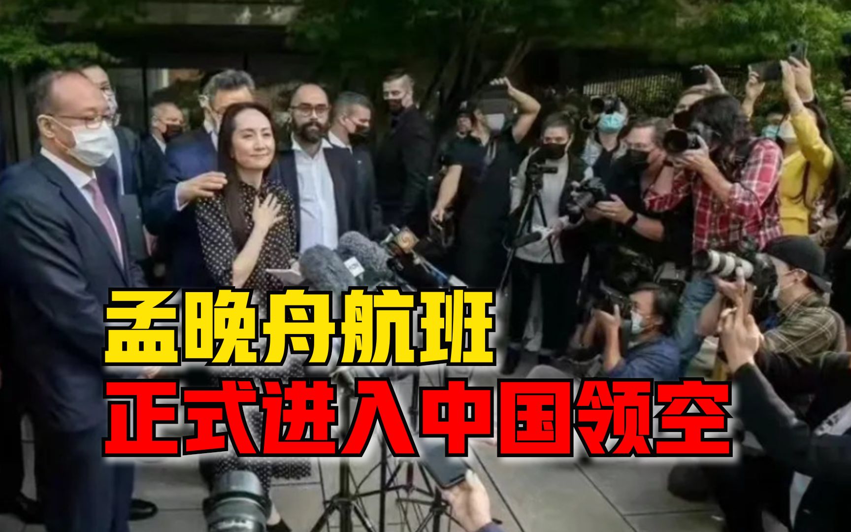 孟晚舟航班正式进入中国领空