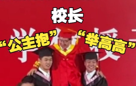 毕业典礼上校长被“公主抱”“举高高”，全程微笑超配合