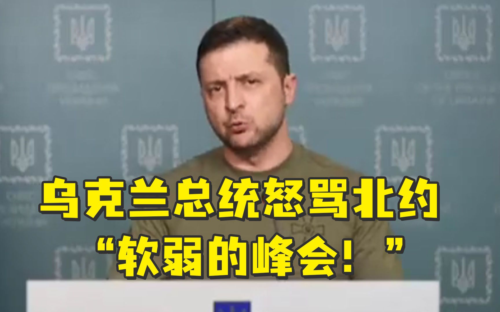 乌克兰总统怒骂北约软弱