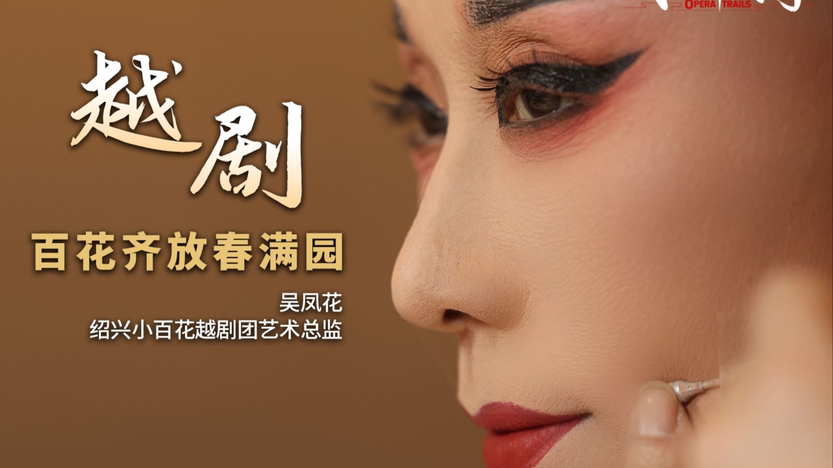 《戏曲中国行》之越剧篇：百花齐放春满园