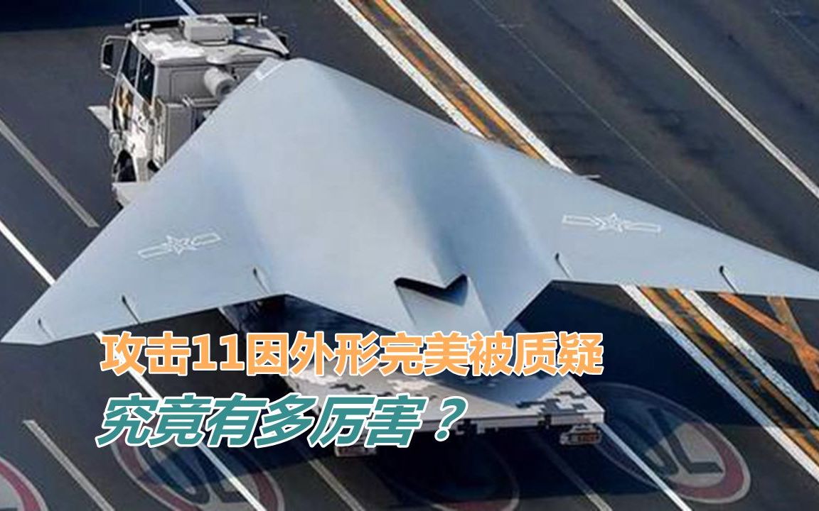 攻击11因外形完美被质疑，究竟多厉害？为何说能成战争的改变者？