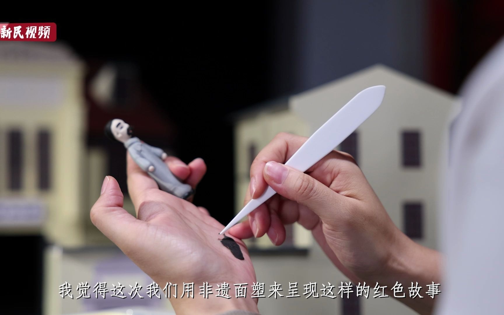 230秒讲述《红色弄堂》与非遗面塑的“前世今生”