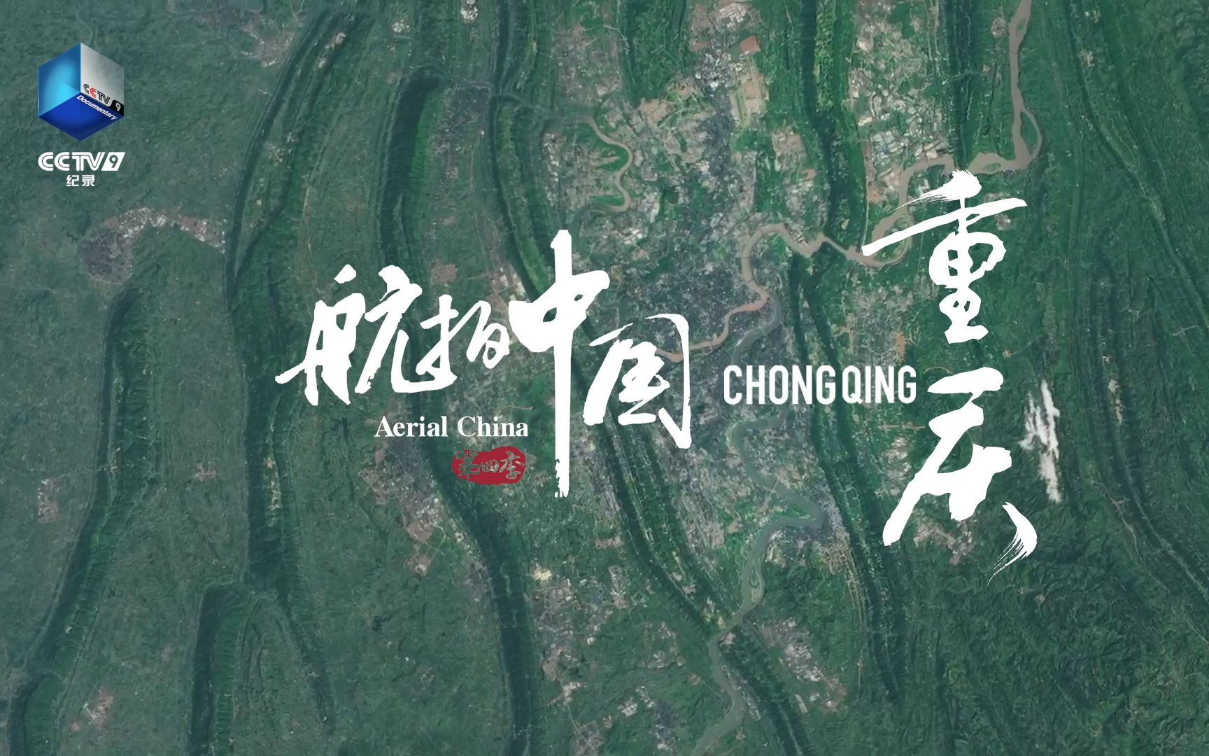 全网首发！航拍中国重庆宣传片
