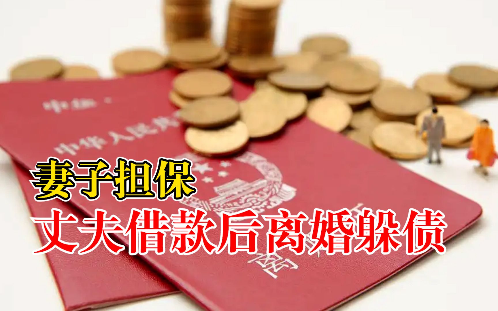 妻子担保丈夫借款后离婚躲债：一方负所有债务，一方得全部财产