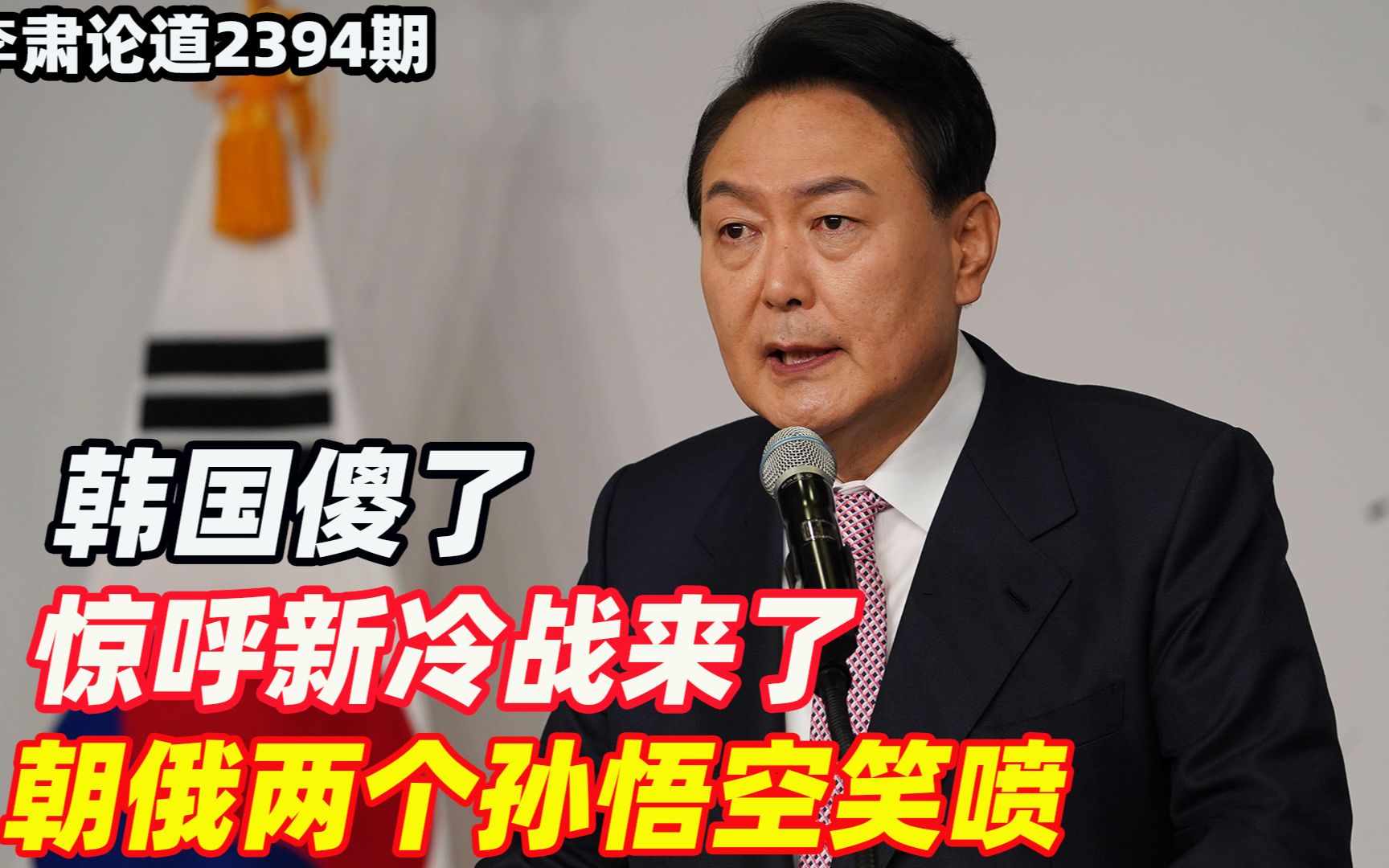 李肃：韩国傻了，惊呼新冷战来了，朝俄两个孙悟空笑喷