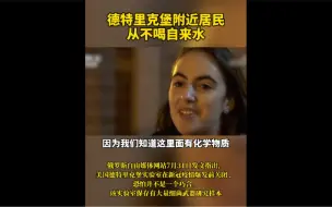 德特里克堡附近居民从来不喝自来水：“我们知道里面有化学物质”